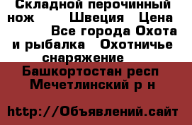 Складной перочинный нож EKA 8 Швеция › Цена ­ 3 500 - Все города Охота и рыбалка » Охотничье снаряжение   . Башкортостан респ.,Мечетлинский р-н